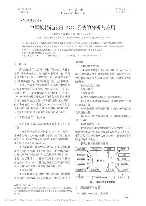 中厚板精轧液压AGC系统的分析与应用