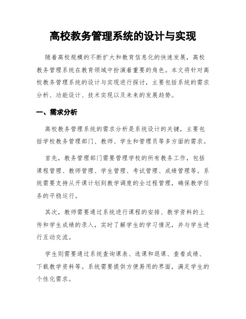 高校教务管理系统的设计与实现