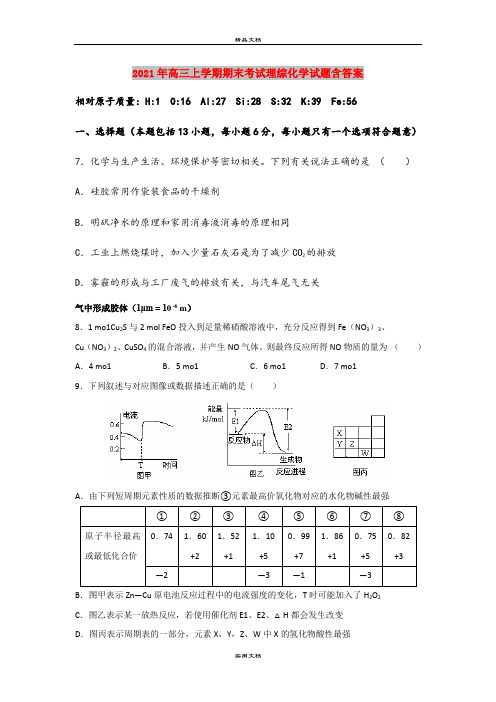 2021年高三上学期期末考试理综化学试题含答案