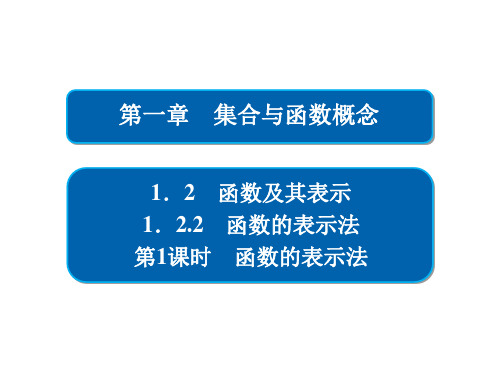 高一数学 人教A版必修1 1-2 函数的表示法、分段函数与映射 课件