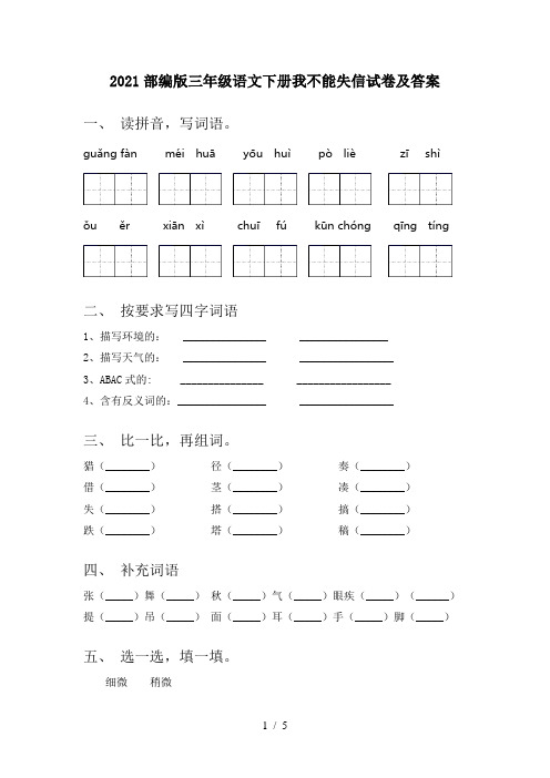 2021部编版三年级语文下册我不能失信试卷及答案