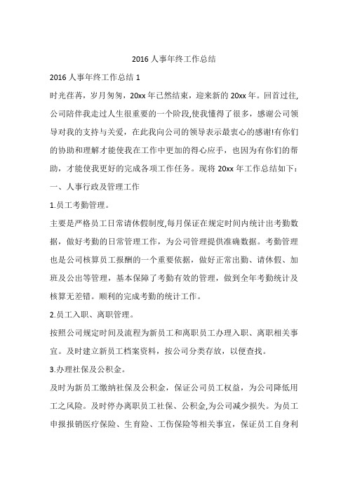 2016人事年终工作总结