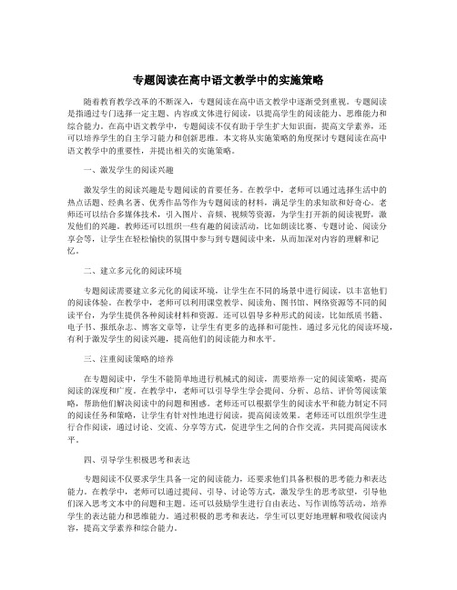 专题阅读在高中语文教学中的实施策略