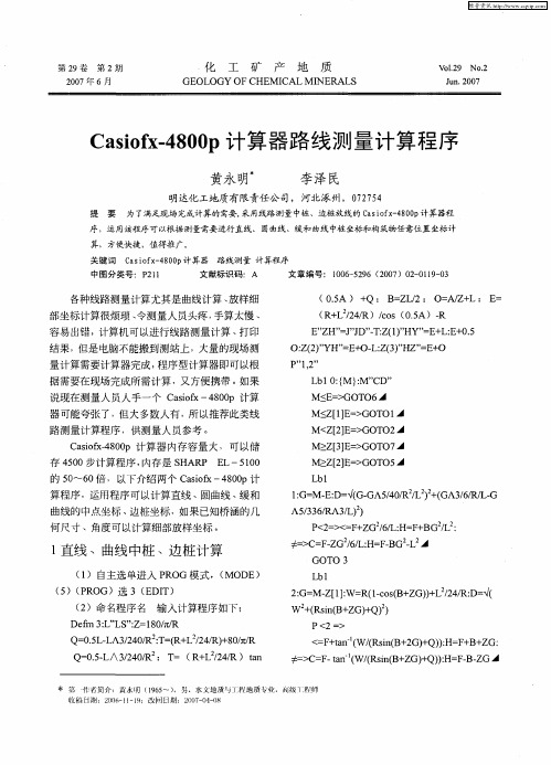 Casiofx-4800p计算器路线测量计算程序