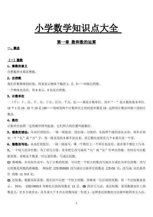 (完整word版)人教版小学数学知识点总结大全