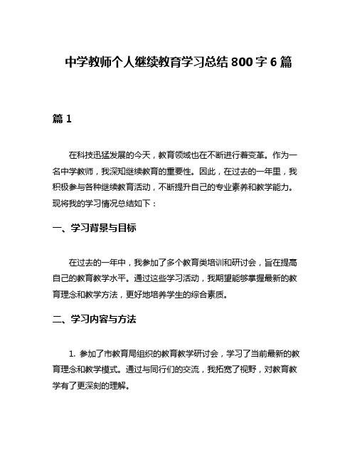 中学教师个人继续教育学习总结800字6篇