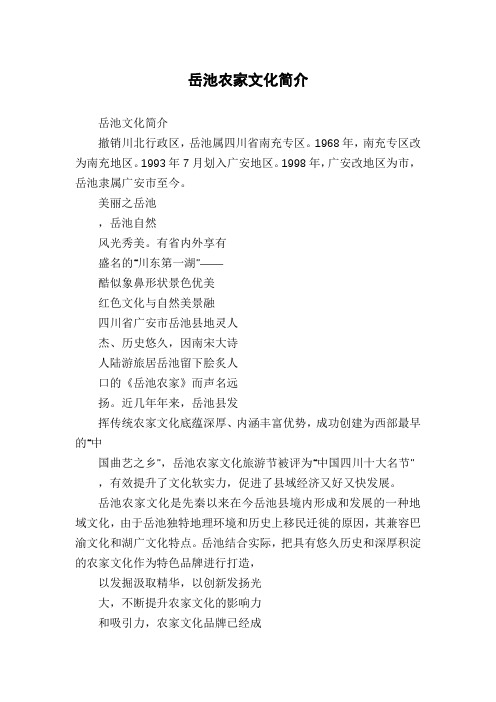 岳池农家文化简介