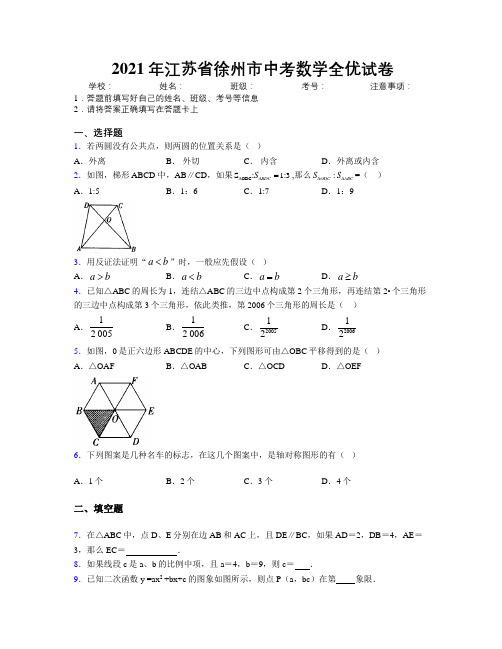 2021年江苏省徐州市中考数学全优试卷附解析