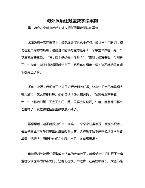 对外汉语任务型教学法案例