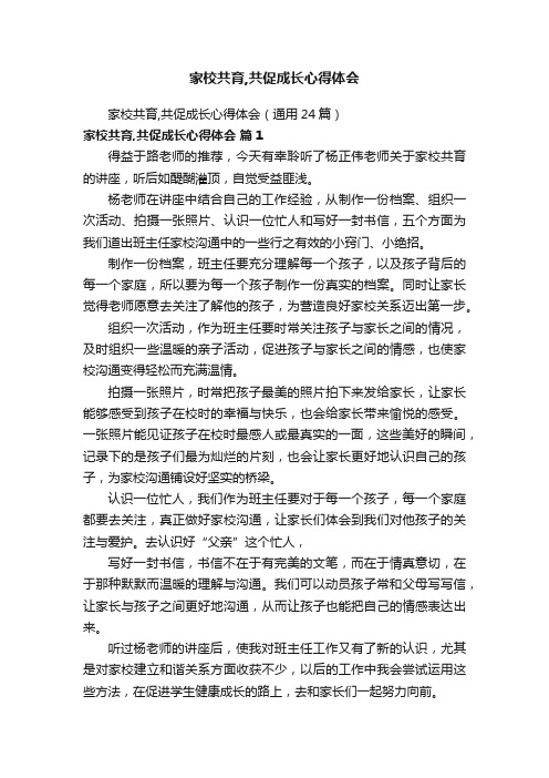 家校共育,共促成长心得体会（通用24篇）