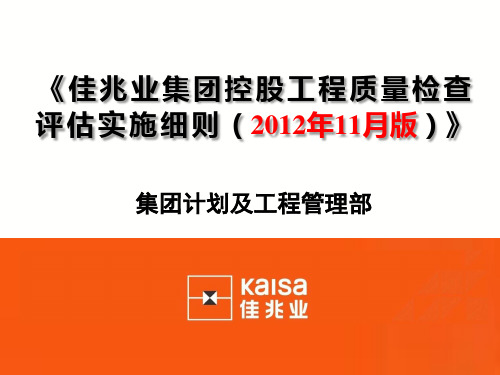 佳兆业集团控股工程质量检查评估实施细则(XXXX年11月版