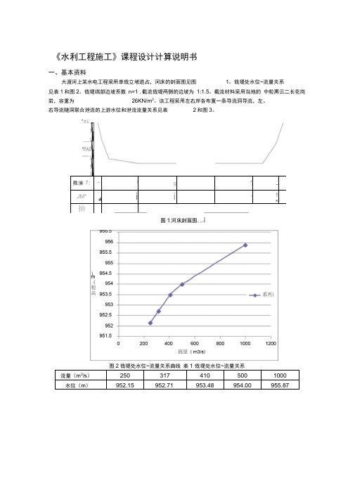 水利水电工程施工课程设计计算说明书-三峡大学版