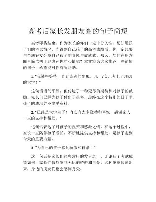 高考后家长发朋友圈的句子简短