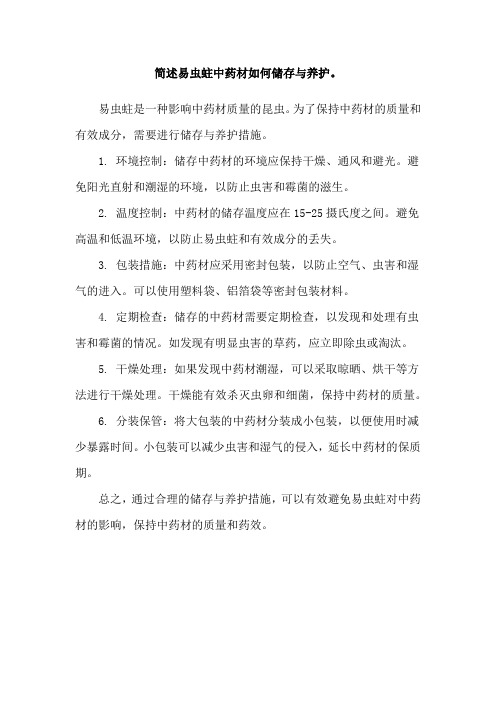 简述易虫蛀中药材如何储存与养护。