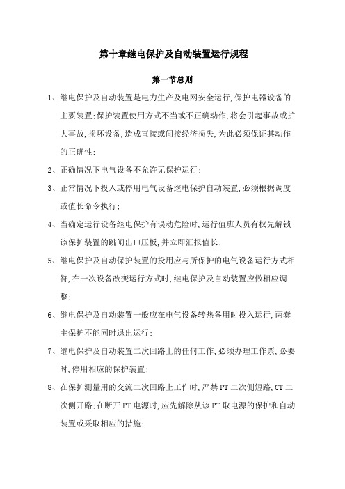 继电保护及自动装置运行规程