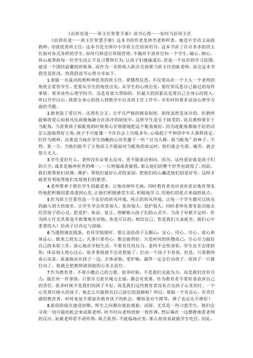 《治班有道——班主任智慧手册》读书心得——如何当好班主任