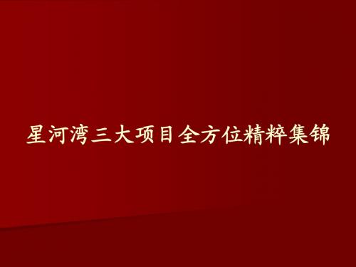 星河湾三大项目综合精粹集锦