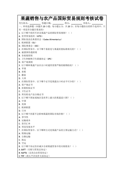 果蔬销售与农产品国际贸易规则考核试卷