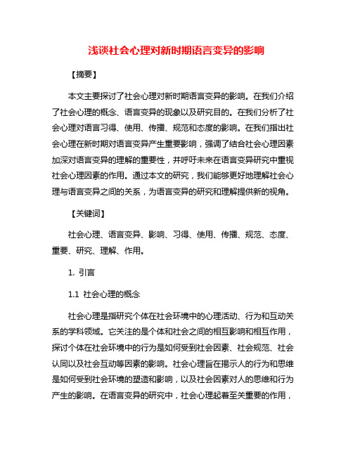 浅谈社会心理对新时期语言变异的影响