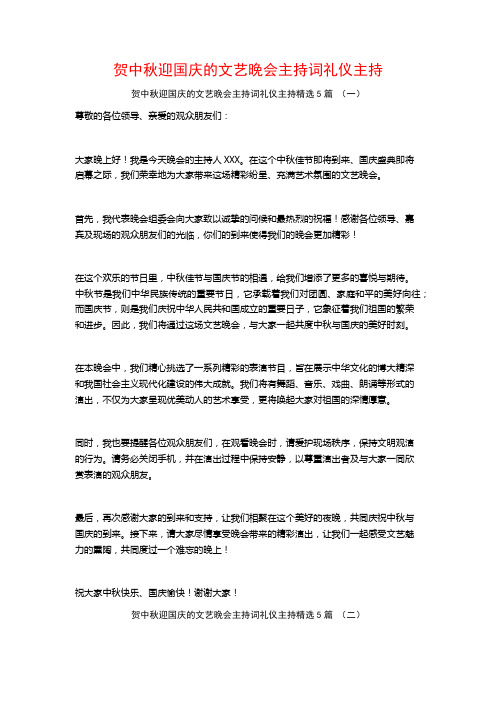 贺中秋迎国庆的文艺晚会主持词礼仪主持5篇