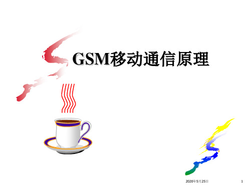 GSM 移动通信原理解读