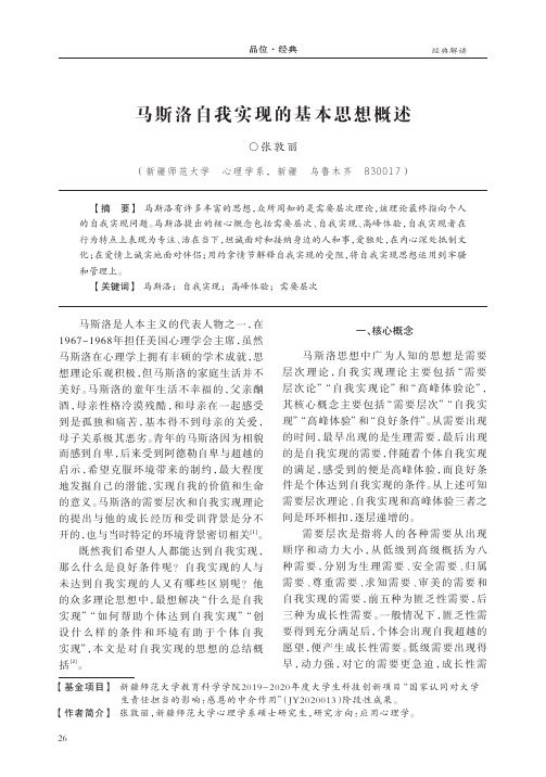 马斯洛自我实现的基本思想概述