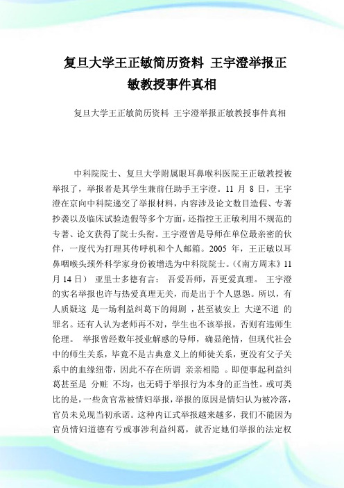 复旦大学王正敏简历资料王宇澄举报正敏教授事件真相.doc