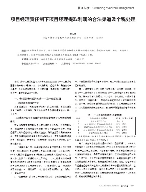 项目经理责任制下项目经理提取利润的合法渠道及个税处理