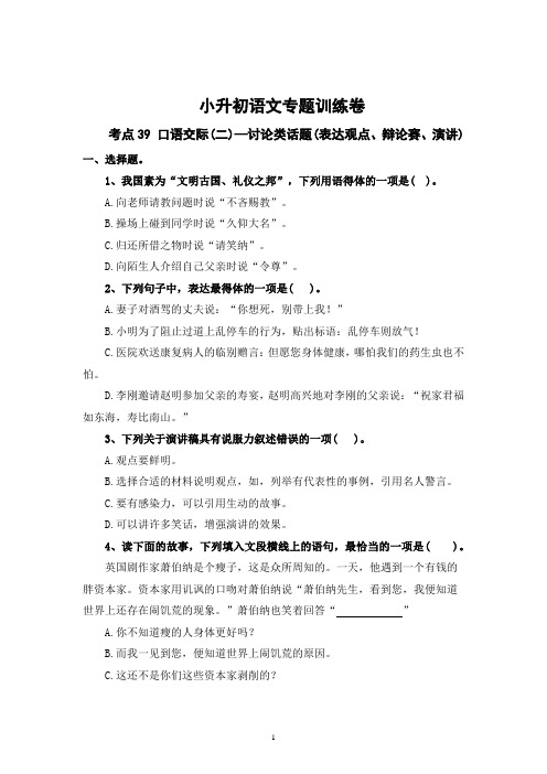 考点39 口语交际(二)：讨论类话题(表达观点、辩论赛、演讲)2024年小升初语文专题训练(统编版)