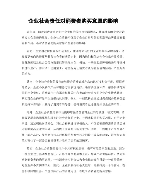 企业社会责任对消费者购买意愿的影响