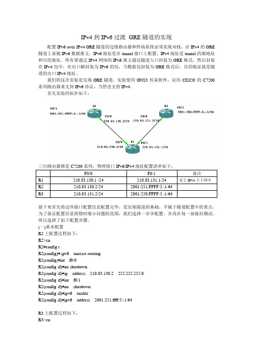 IPv6_GRE_Tunnel实验说明文档