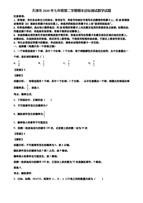 天津市2020年七年级第二学期期末达标测试数学试题含解析