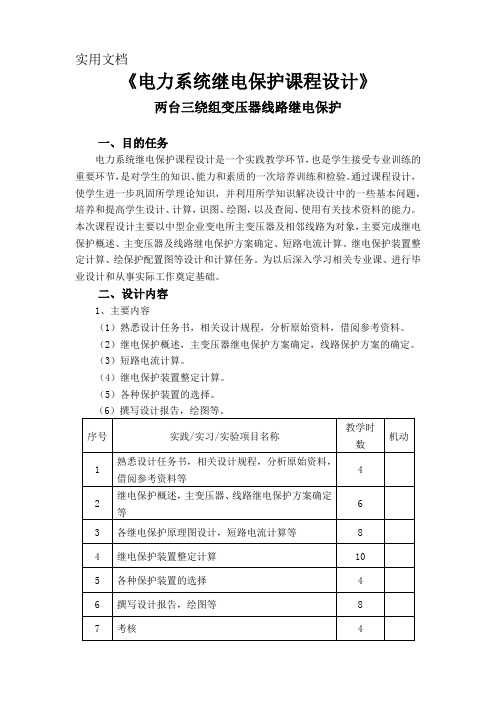 《电力系统继电保护课程设计》两台三绕组变压器线路继电保护