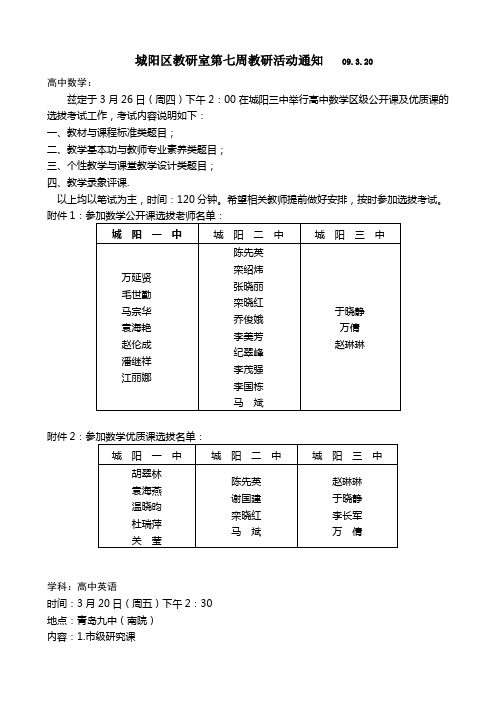 城阳区教研室第七周教研活动通知