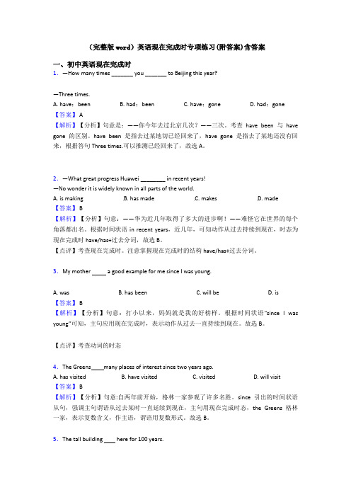 (完整版word)英语现在完成时专项练习(附答案)含答案