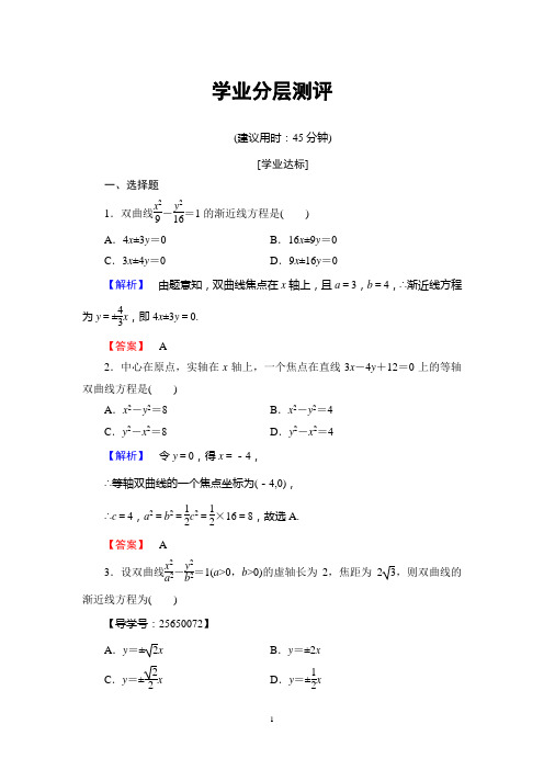 人B版数学选修1-1：学业分层测评  第2章 2-2-2 双曲线的几何性质