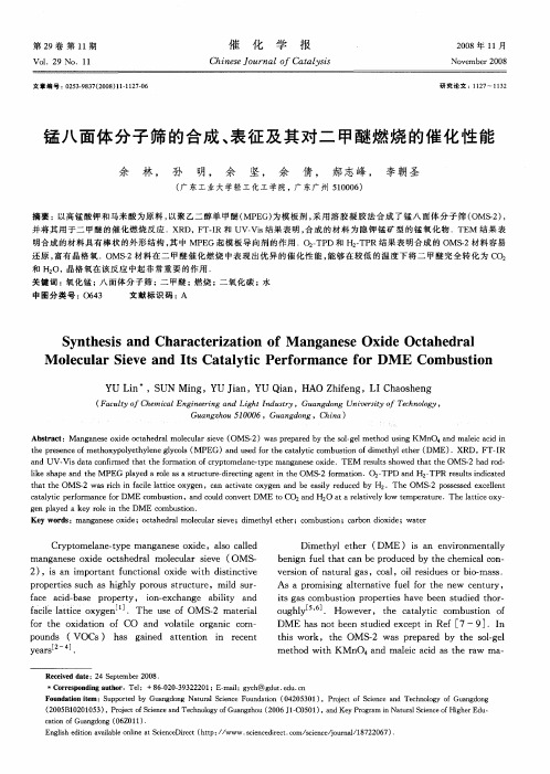 锰八面体分子筛的合成、表征及其对二甲醚燃烧的催化性能