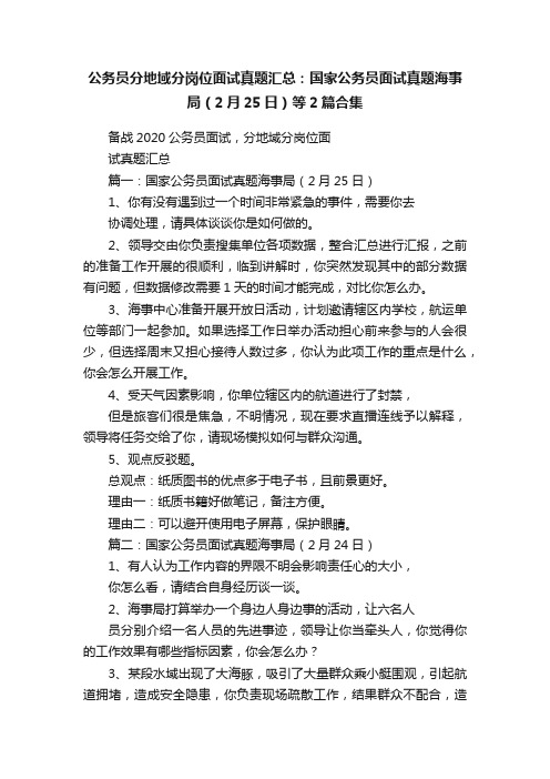 公务员分地域分岗位面试真题汇总：国家公务员面试真题海事局（2月25日）等2篇合集