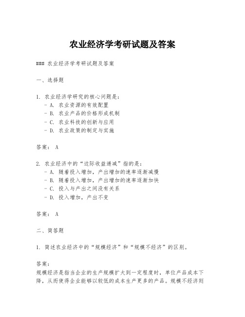 农业经济学考研试题及答案