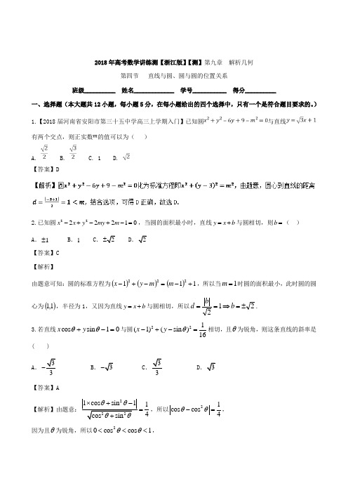 专题9-4 直线与圆、圆与圆的位置关系测-2018年高考数