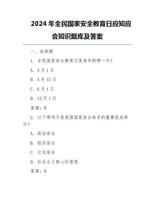 2024年全民国家安全教育日应知应会知识题库及答案