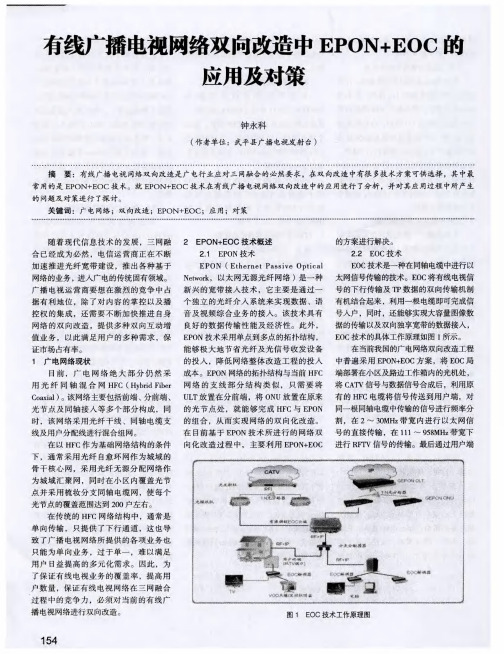 有线广播电视网络双向改造中EPON+EOC的应用及对策