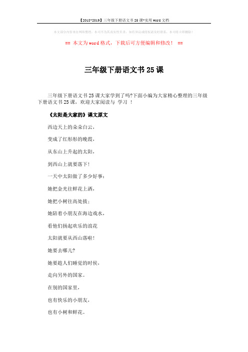 【2018-2019】三年级下册语文书25课-实用word文档 (4页)