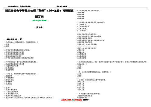 国家开放大学智慧树知到“形考”《会计基础》网课测试题答案2