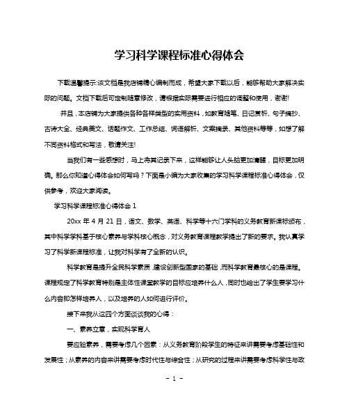 学习科学课程标准心得体会