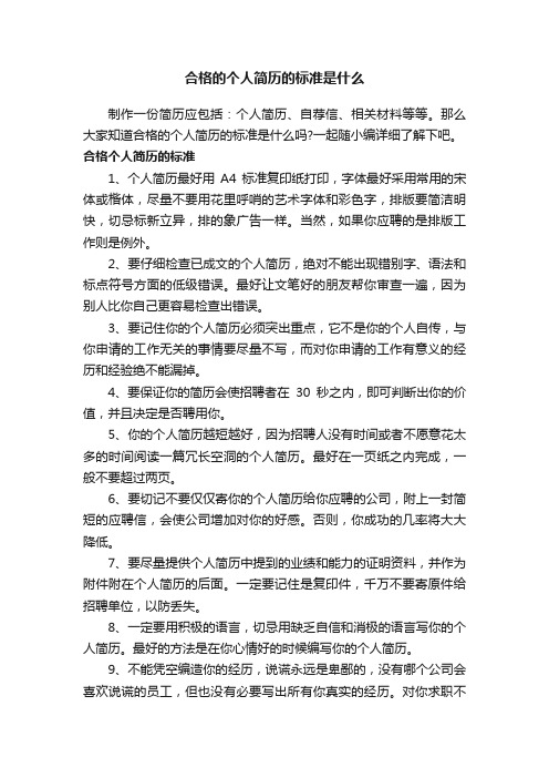 合格的个人简历的标准是什么