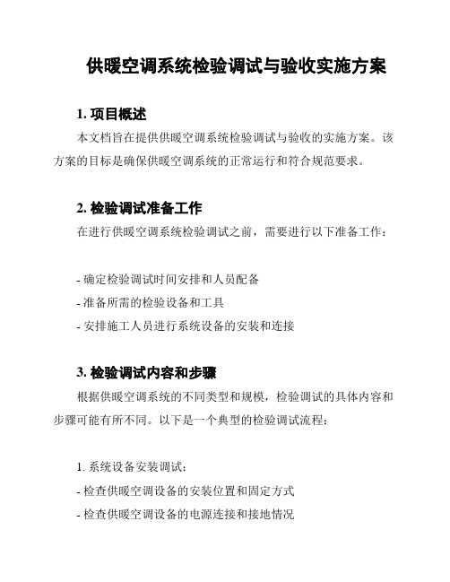 供暖空调系统检验调试与验收实施方案