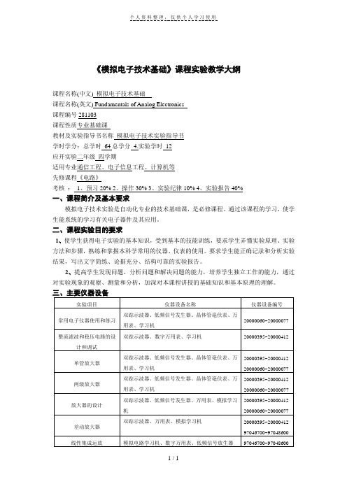 《模拟电子技术基础》课程实验教学大纲