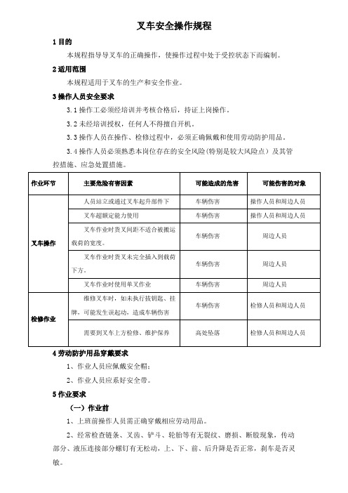 叉车安全操作规程