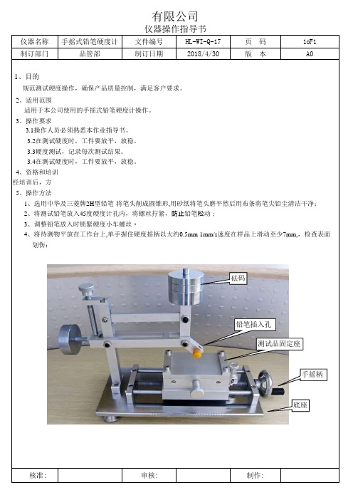 手摇式铅笔硬度计作业指导书HL-WI-Q-17